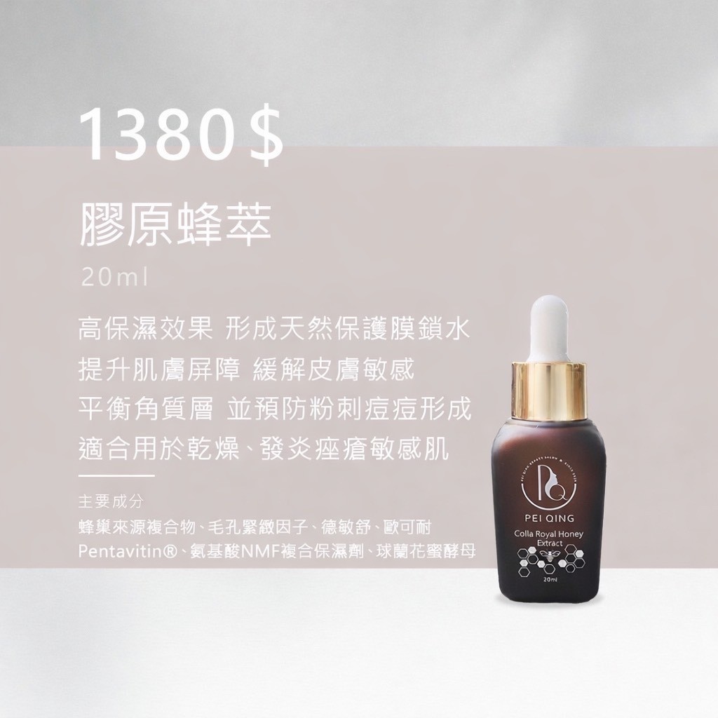 沛晴𝐏𝐄𝐈𝐐𝐈𝐍𝐆<膠原蜂萃>